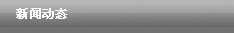 新聞動(dòng)態(tài)