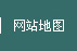 網(wǎng)站地圖